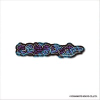 「DMMオンクレ」の金魚番長グッズ。ステッカー