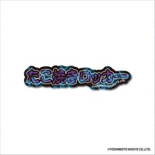 「DMMオンクレ」の金魚番長グッズ。ステッカー