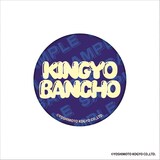 「DMMオンクレ」の金魚番長グッズ。缶バッジ