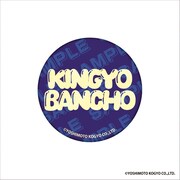 「DMMオンクレ」の金魚番長グッズ。缶バッジ