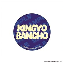 「DMMオンクレ」の金魚番長グッズ。缶バッジ