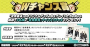 抽選で3名にサイン入りチェキが当たるキャンペーン