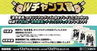抽選で3名にサイン入りチェキが当たるキャンペーン