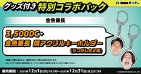 「DMMオンクレ」のDCパック
