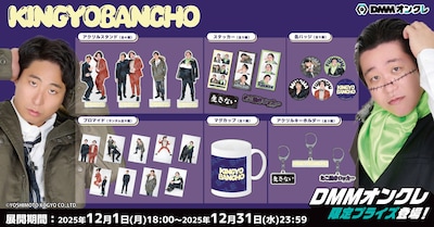 「DMMオンクレ」の金魚番長グッズ