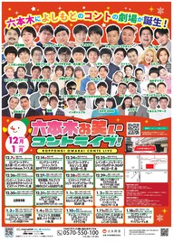 YOSHIMOTO ROPPONGI THEATERでレギュラー公演が始動、初日にロコディら