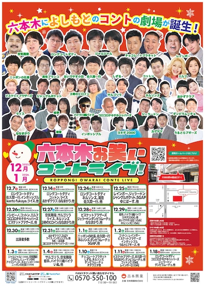 「六本木お笑いコントライブ！」フライヤー