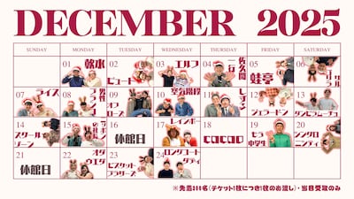 YOSHIMOTO ROPPONGI THEATERのクリスマスキャンペーンに配布されるクリスマスカードのスケジュール