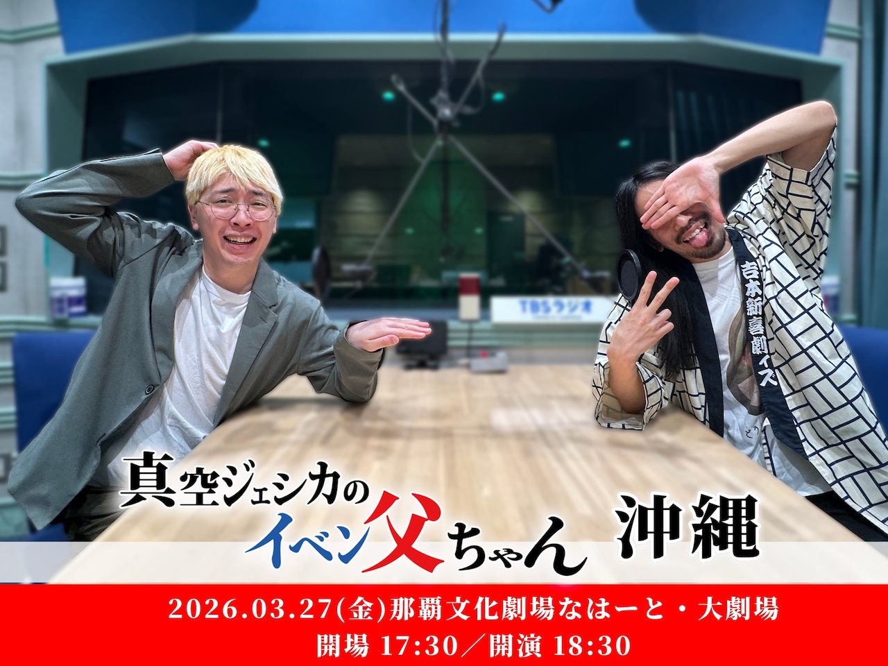 「真空ジェシカのイベン父ちゃん」沖縄で開催　スリムクラブがゲスト出演