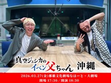 「真空ジェシカのイベン父ちゃん・沖縄」メイン画像