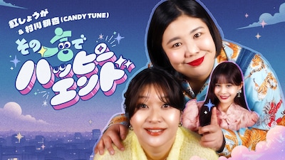 「その一言でハッピーエンド」メインカット