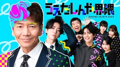 くりぃむしちゅー上田の縦型ショートコント始動、亀梨和也やひょうろくら集結