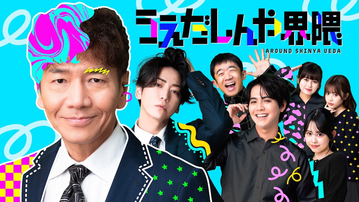 「うえだしんや界隈」ビジュアル