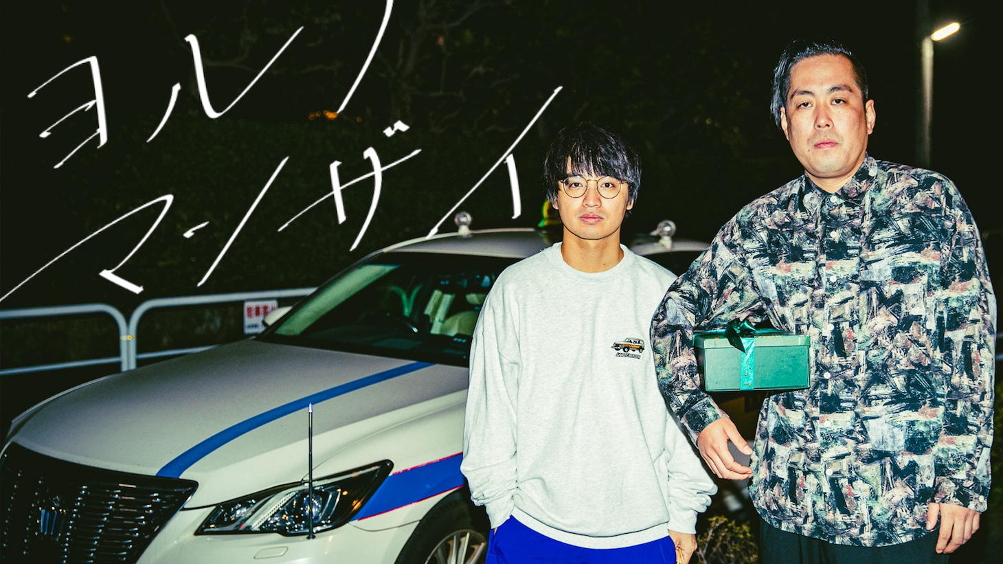 エバースが初回に出演する「ヨルノマンザイ」メインカット