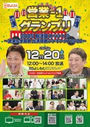 「営業-1グランプリ2025 総決算スペシャル～営業＆学園祭 出演回数ランキングTOP10～」
