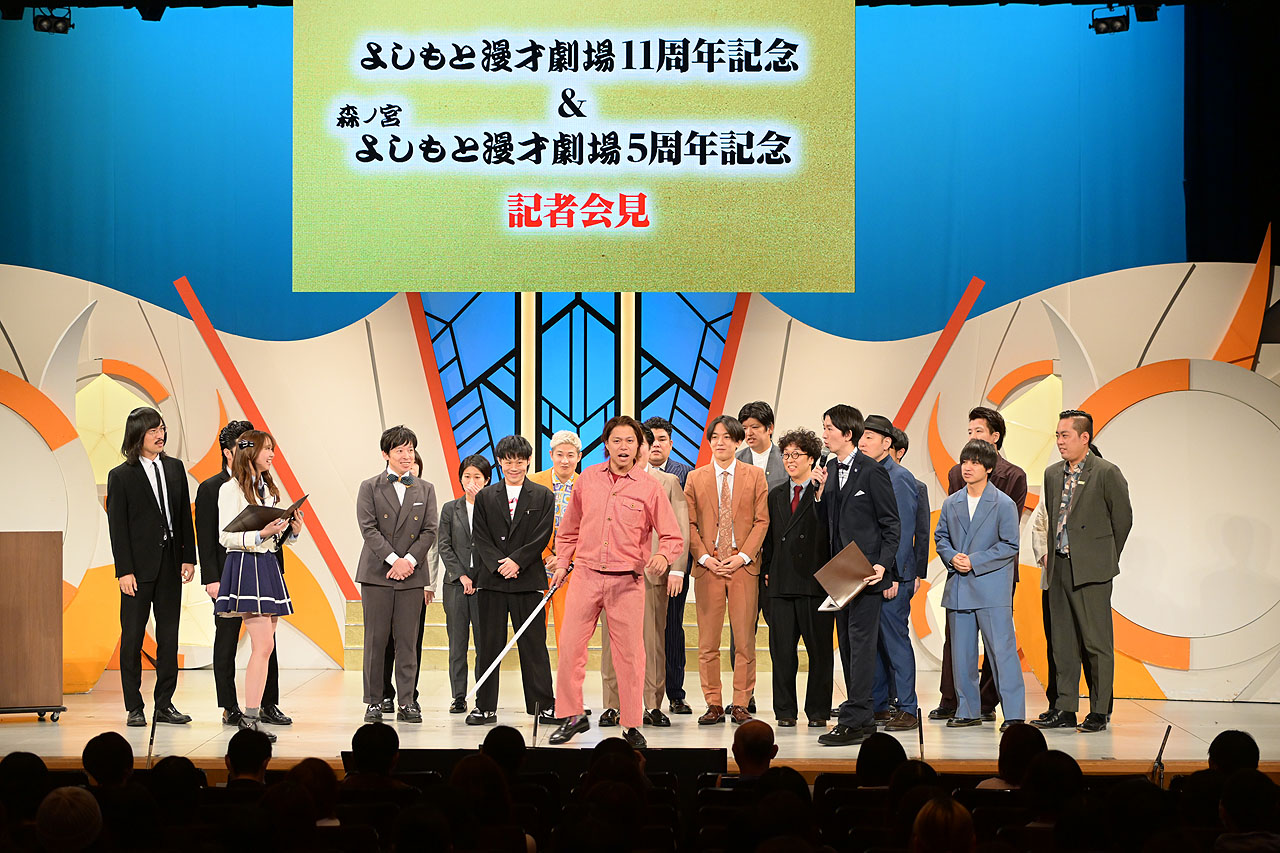 よしもと漫才劇場11周年と森ノ宮よしもと漫才劇場5周年を記念した記者会見の様子