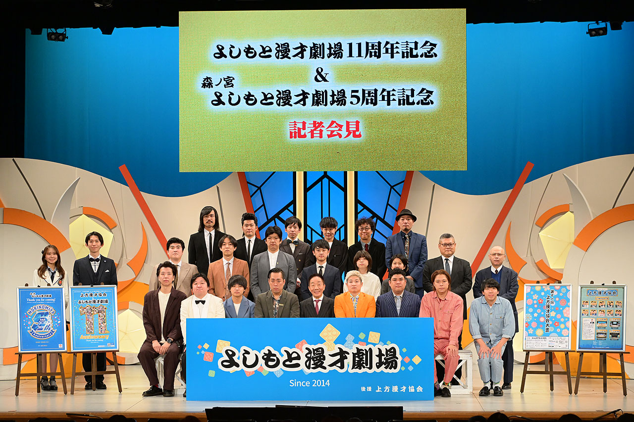 よしもと漫才劇場11周年と森ノ宮よしもと漫才劇場5周年を記念した記者会見の様子