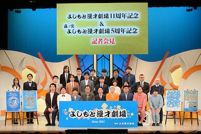 よしもと漫才劇場11周年と森ノ宮よしもと漫才劇場5周年を記念した記者会見の様子