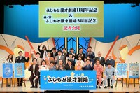 よしもと漫才劇場11周年と森ノ宮よしもと漫才劇場5周年を記念した記者会見の様子