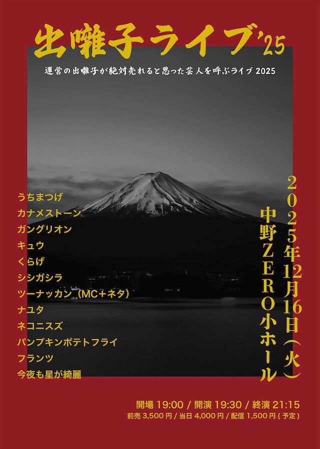 「出囃子ライブ'25」フライヤー