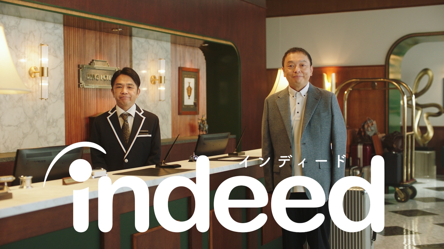 中川家が出演するIndeed新CM「ホテル」編のワンシーン