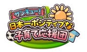 「サンキュー！日本一ポジティブな子育て応援団」ロゴ