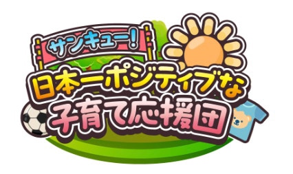 「サンキュー！日本一ポジティブな子育て応援団」ロゴ
