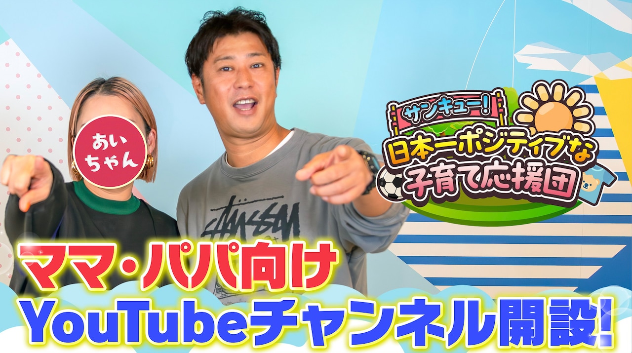 パンサー尾形夫妻のYouTubeチャンネル始動、みんなで子育てを考える場に