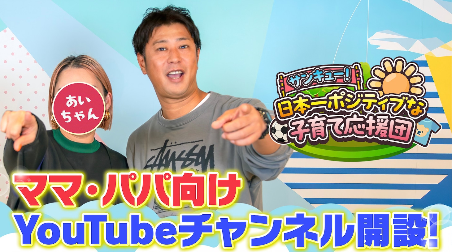 「サンキュー！日本一ポジティブな子育て応援団」イメージ