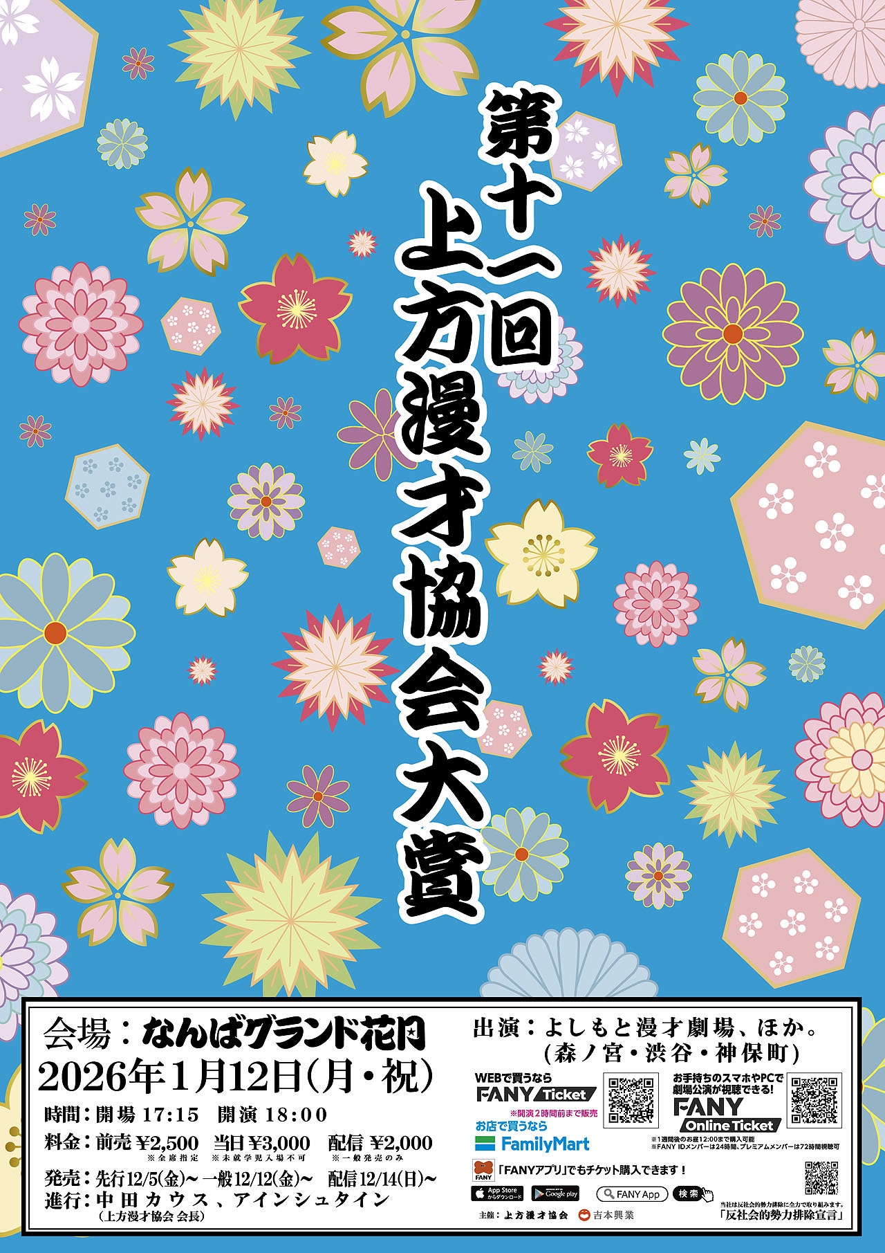 「第十一回 上方漫才協会大賞」ポスター