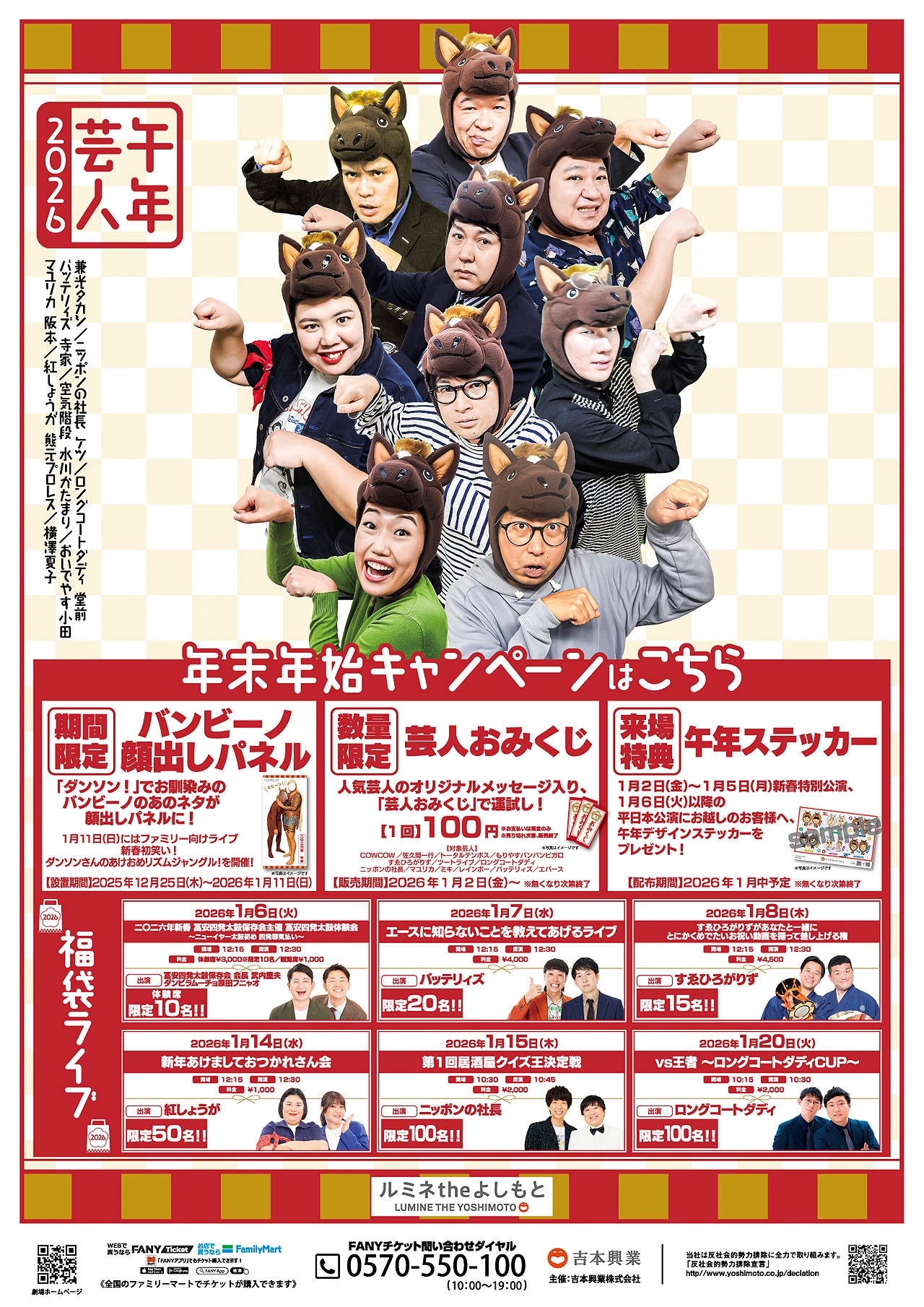 「ルミネtheよしもと2025-2026年末年始キャンペーン」ビジュアル