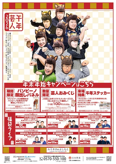 「ルミネtheよしもと2025-2026年末年始キャンペーン」ビジュアル
