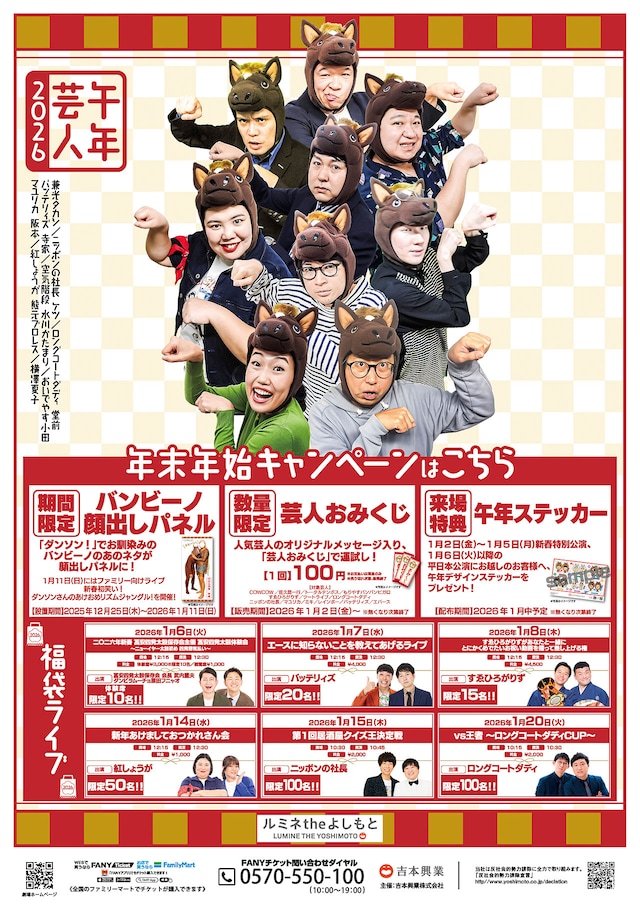 「ルミネtheよしもと2025-2026年末年始キャンペーン」ビジュアル