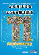 よしもと漫才劇場11周年ポスター