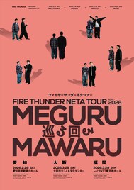 ファイヤーサンダーのネタツアー「巡る回る」要望の多かった愛知、大阪、福岡へ