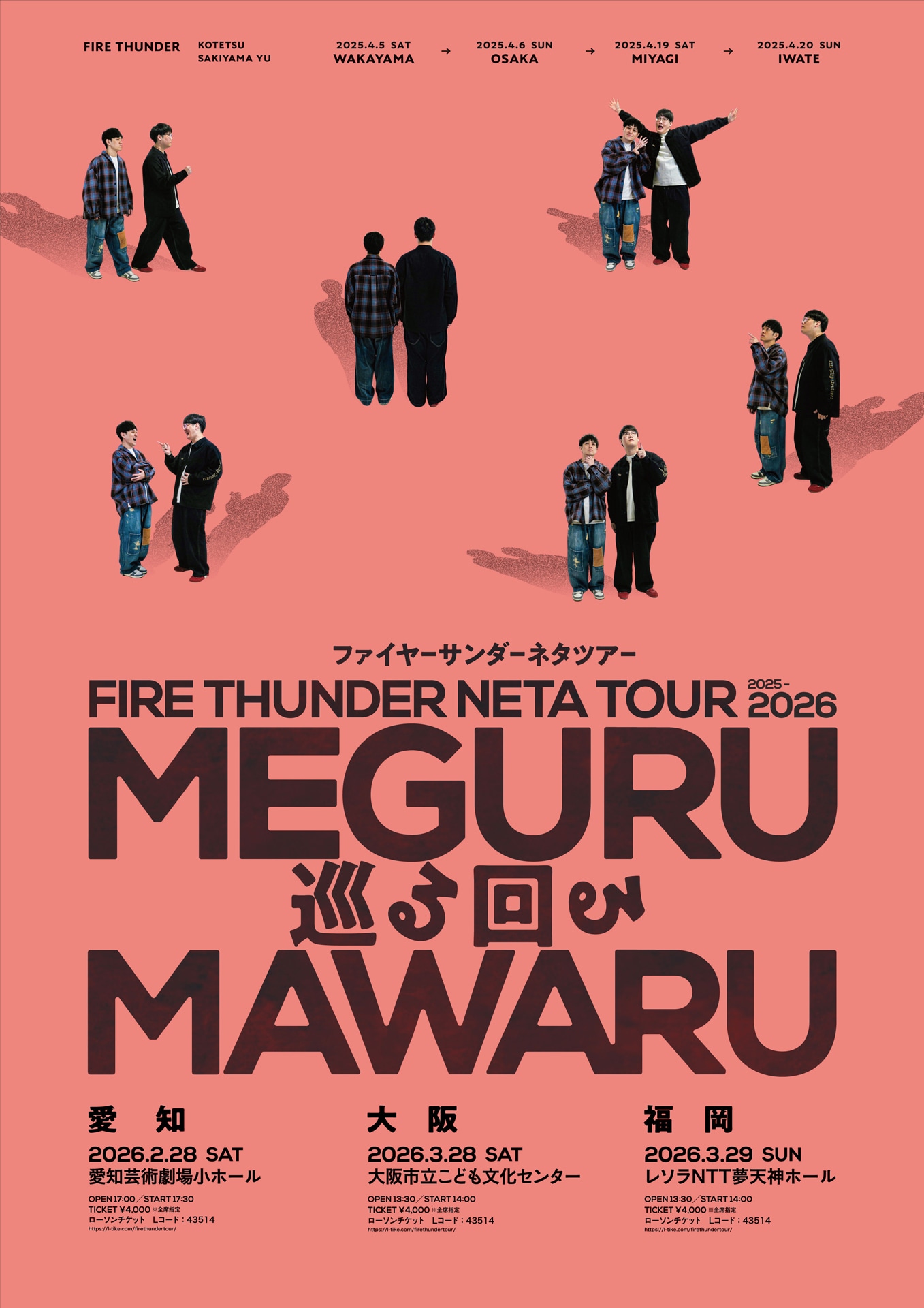 「ファイヤーサンダーネタツアー『巡る回る』」フライヤー