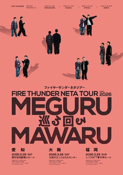 「ファイヤーサンダーネタツアー『巡る回る』」フライヤー