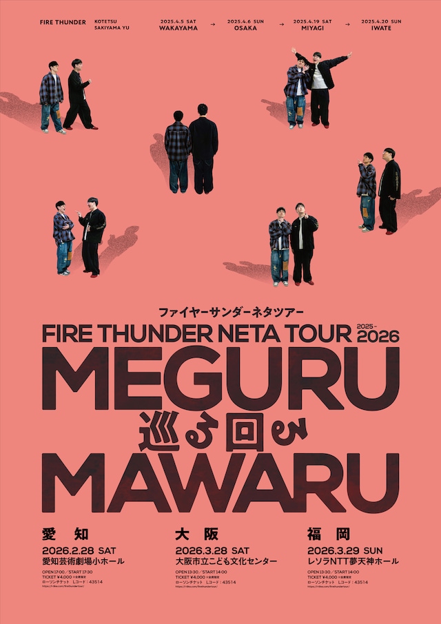 「ファイヤーサンダーネタツアー『巡る回る』」フライヤー