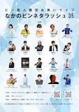 「ピン芸人限定お笑いライブ『なかのピンネタラッシュ35』」フライヤー