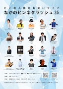 「ピン芸人限定お笑いライブ『なかのピンネタラッシュ35』」フライヤー