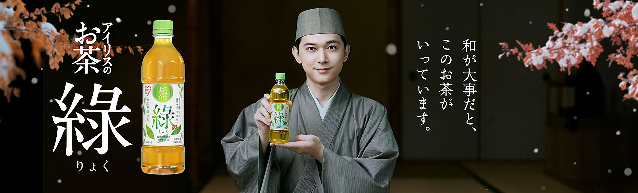 「アイリスのお茶 綠（りょく）」