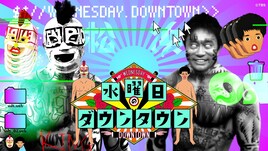 「水曜日のダウンタウン」TVer史上初の累計再生数3億突破　「名探偵津田」配信中