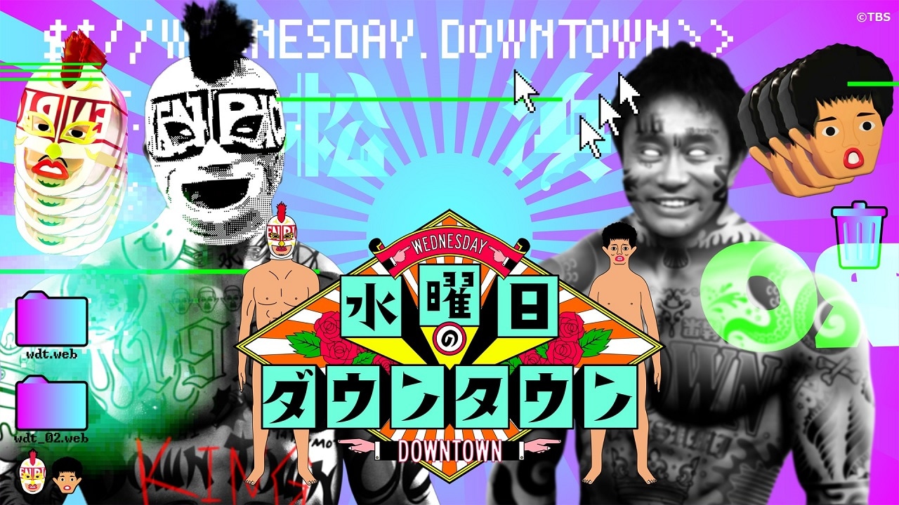 「水曜日のダウンタウン」キービジュアル