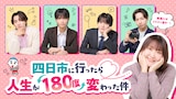 吉住主演ドラマ「四日市に行ったら人生が180度変わった件」キービジュアル