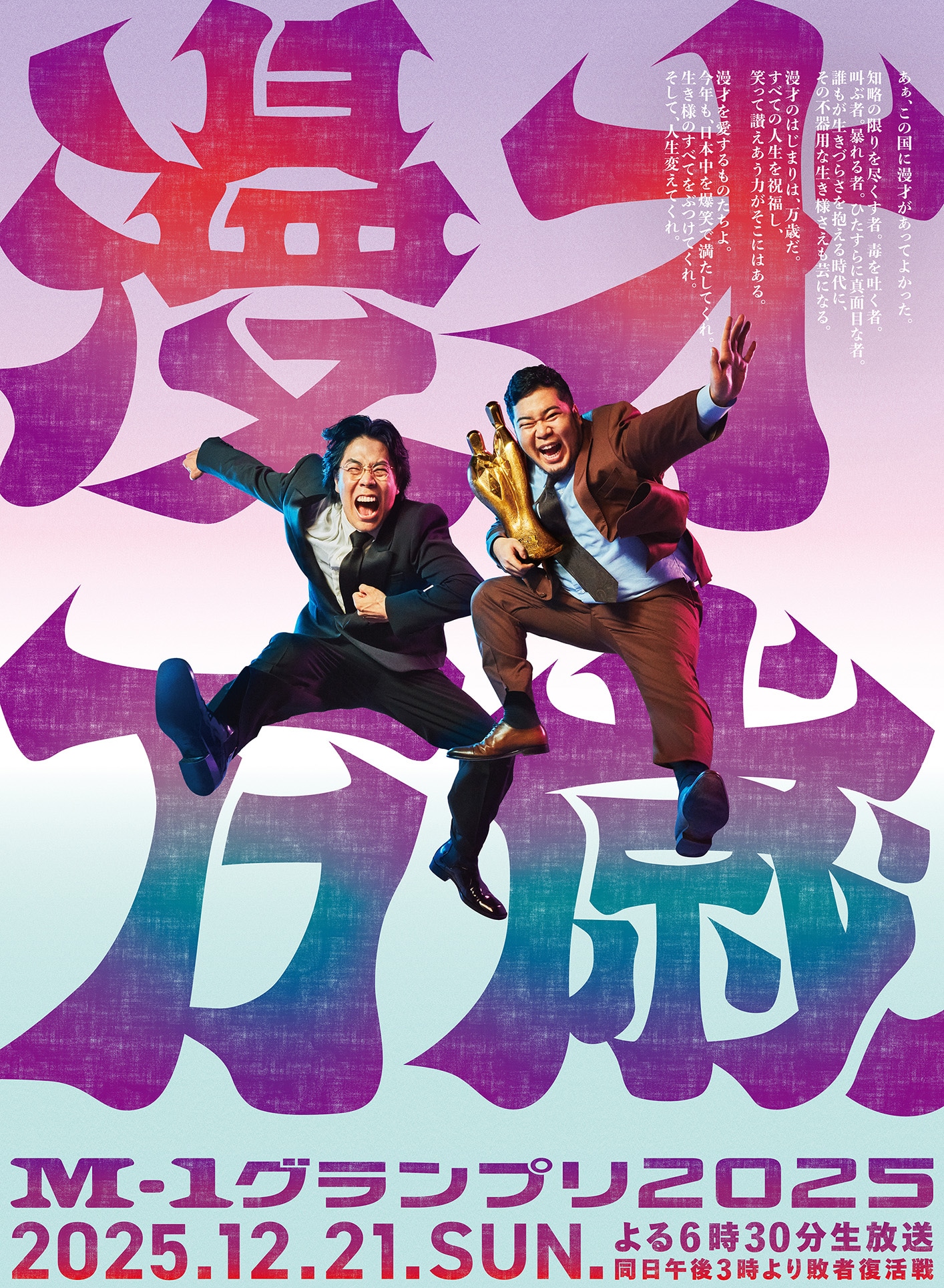 「M-1グランプリ2025」ポスタービジュアル