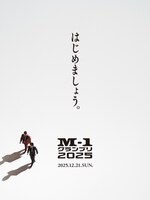 「M-1グランプリ2025」ティザービジュアル