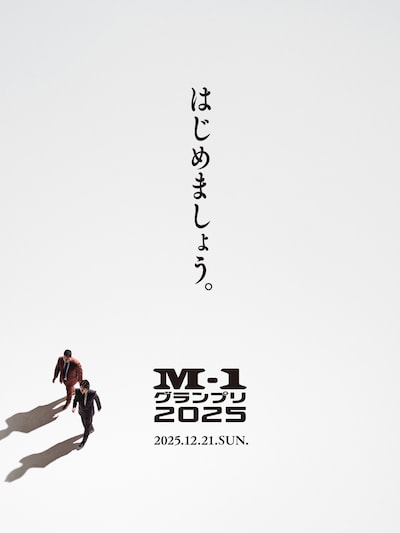 「M-1グランプリ2025」ティザービジュアル
