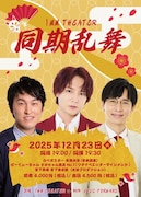 同期が集まる新ライブ「同期乱舞」始動　初回はカベポ永見、すがちゃん最高No.1、宮下草薙・宮下