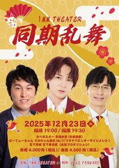 同期が集まる新ライブ「同期乱舞」始動　初回はカベポ永見、すがちゃん最高No.1、宮下草薙・宮下