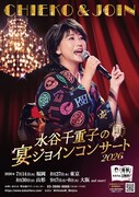 水谷千重子「宴ジョインコンサート2026」福岡、東京、山形、大阪で開催決定
